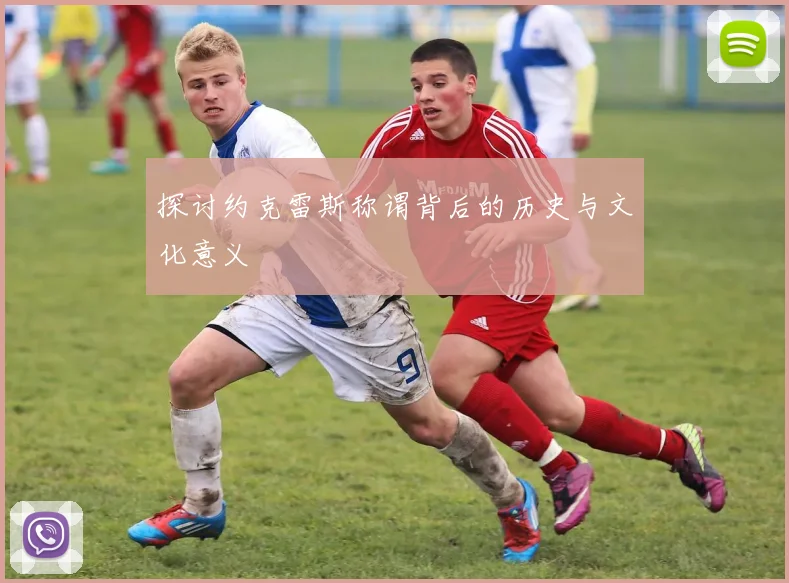 探讨约克雷斯称谓背后的历史与文化意义
