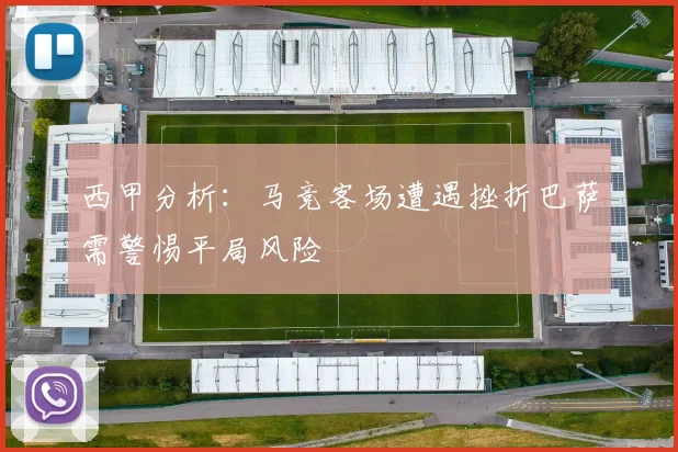 西甲分析：马竞客场遭遇挫折巴萨需警惕平局风险
