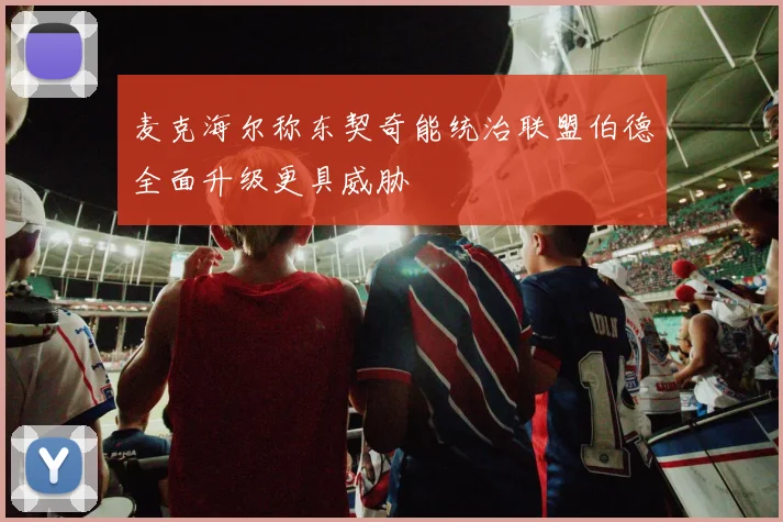 麦克海尔称东契奇能统治联盟伯德全面升级更具威胁