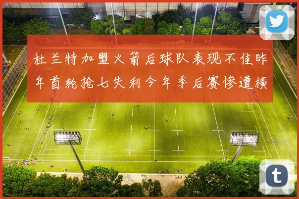 杜兰特加盟火箭后球队表现不佳昨年首轮抢七失利今年季后赛惨遭横扫