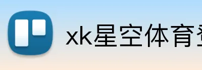 xk星空体育登录 logo